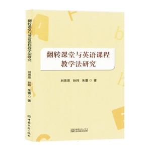 翻轉(zhuǎn)課堂與英語(yǔ)課程教學(xué)法研究