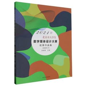 2021年北京市大學(xué)生數(shù)字媒體設(shè)計大賽優(yōu)秀作品集