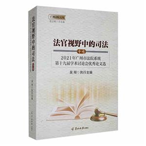 法官視野中的司法:十七:2021年廣州市法院系統(tǒng)第十九屆學術(shù)討論會優(yōu)秀論文選