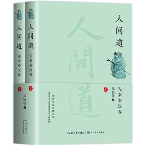 人間道:先秦秦漢卷(全2冊)