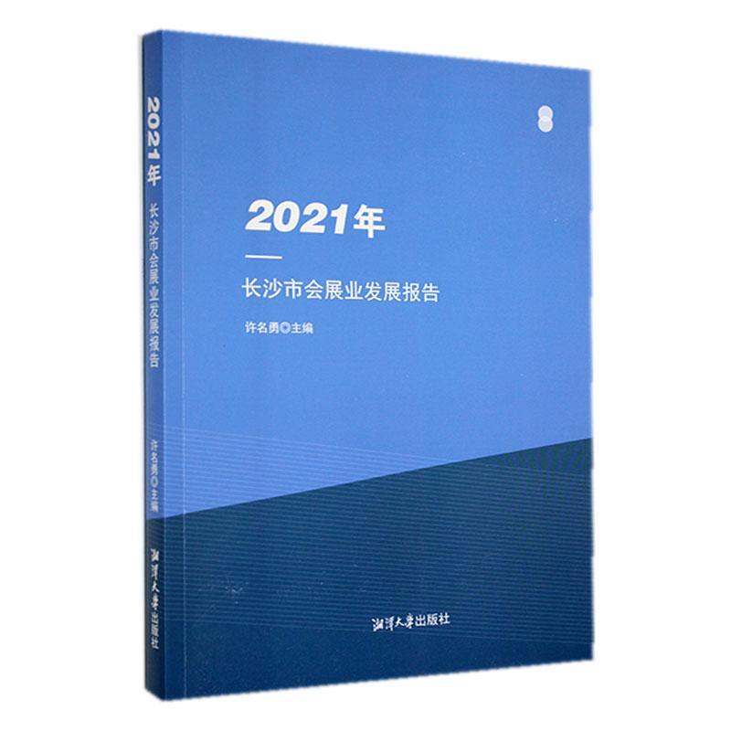 2021年长沙市会展业发展报告