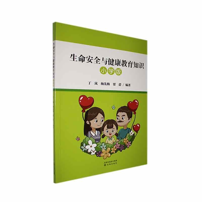 生命安全与健康教育知识:小学版
