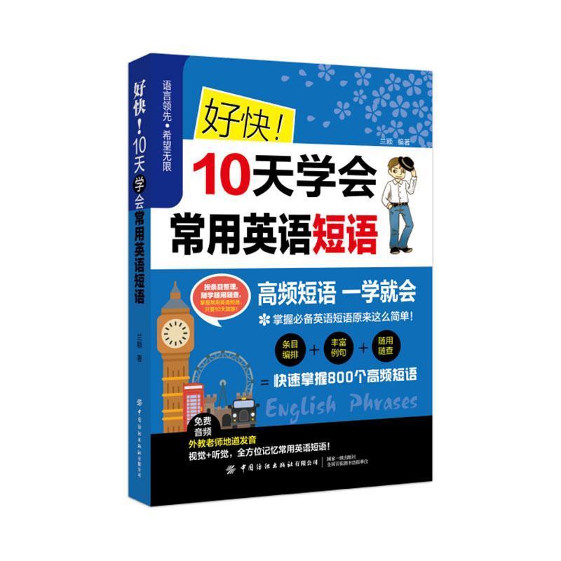 好快！10天学会常用英语短语