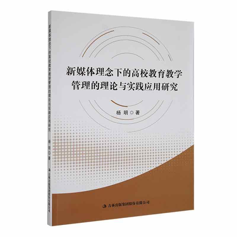 新媒体理念下的高校教育教学管理的理论与实践应用研究