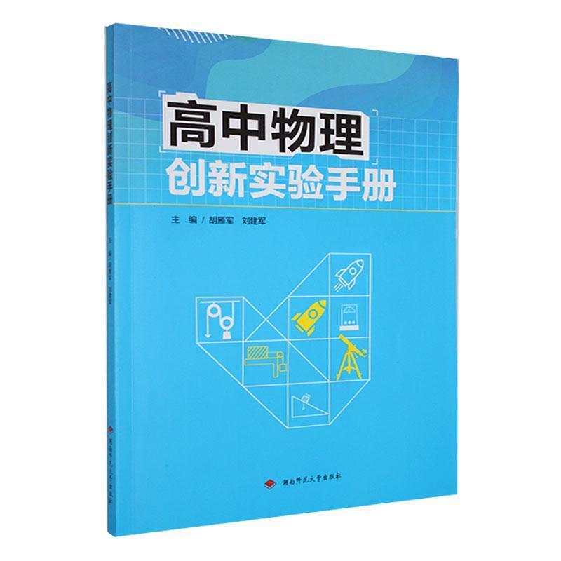 高中物理创新实验手册