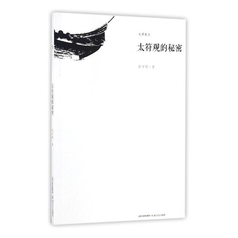 太符观的秘密