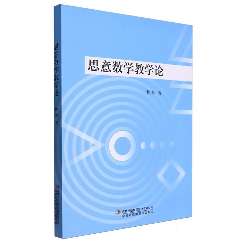 思意数学教学论