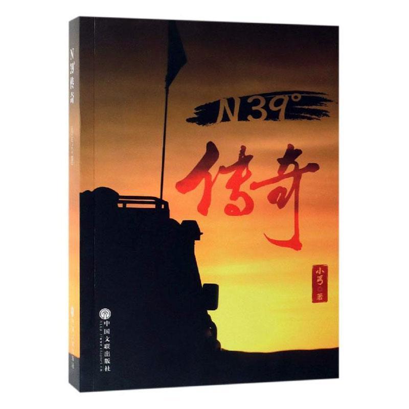 N39°传奇