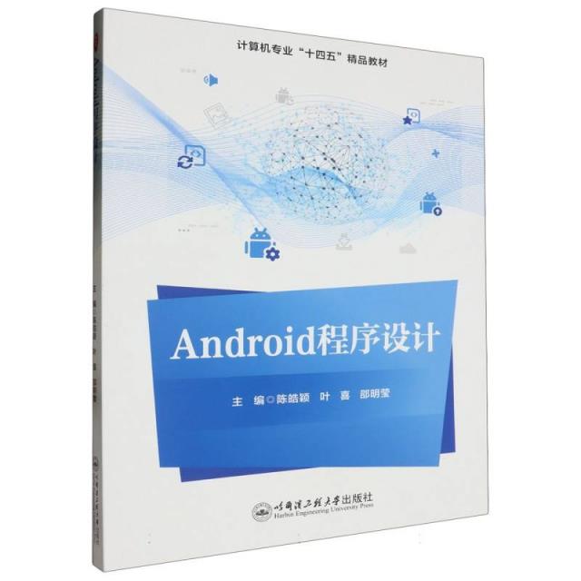 Android程序设计(双色)