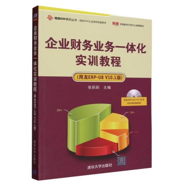 企业财务业务一体化实训教程(用友ERP-U8V101版)(本科教材)