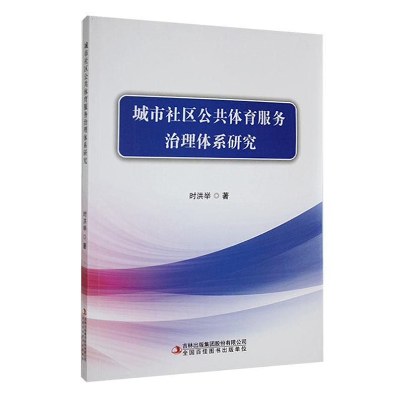 城市社区公共体育服务治理体系研究