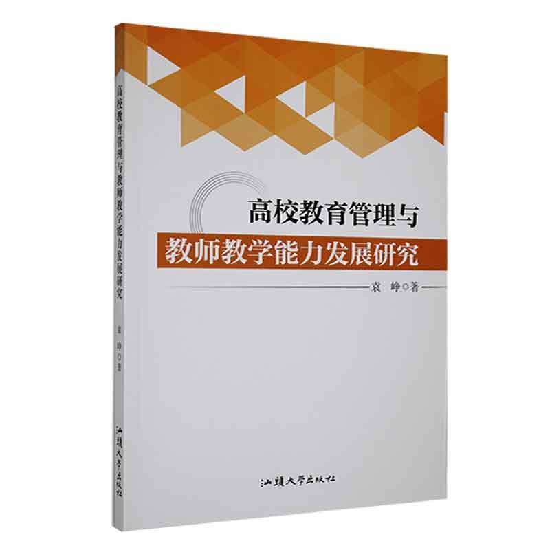 高校教育管理与教师教学能力发展研究