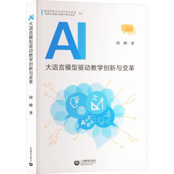 AI大语言模型驱动教学创新与变革