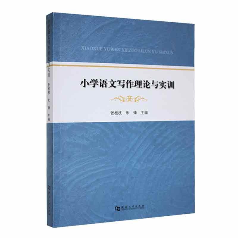 小学语文写作理论与实训