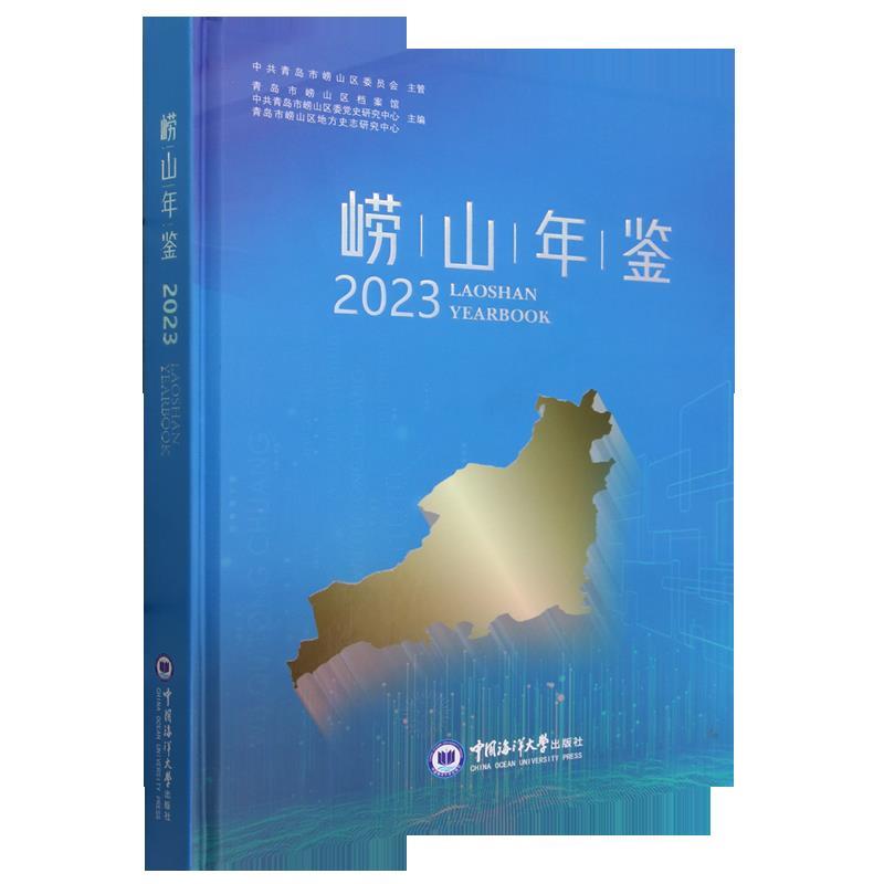 崂山年鉴:2023:2023