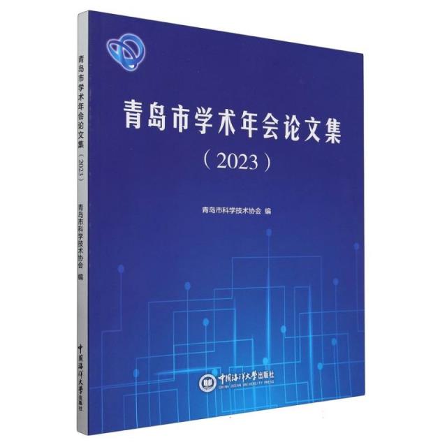 青岛市学术年会论文集(2023)