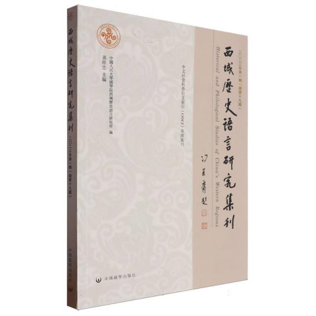 西域历史语言研究集刊.二O二三.第一辑:总第十九辑