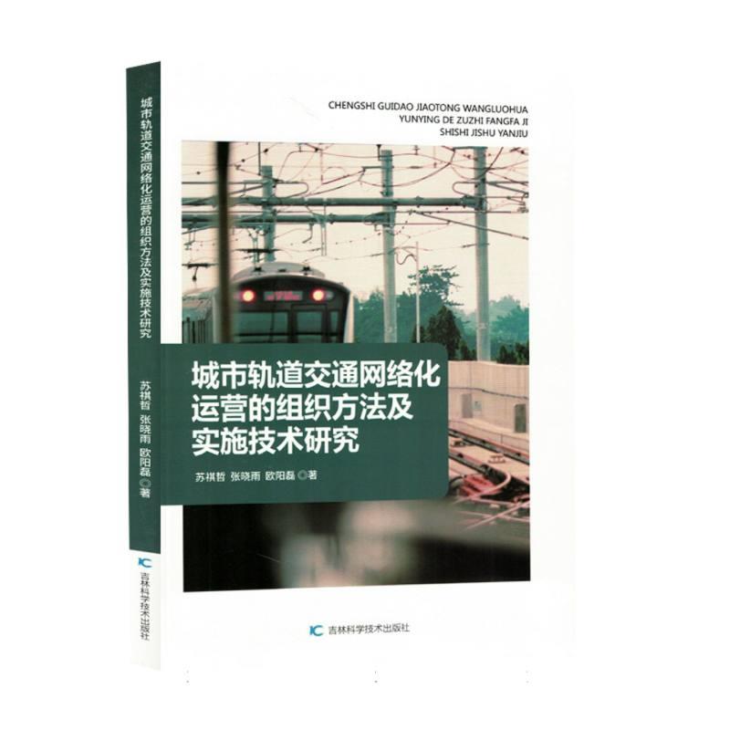 城市轨道交通网络化运营的组织方法及实施技术研究