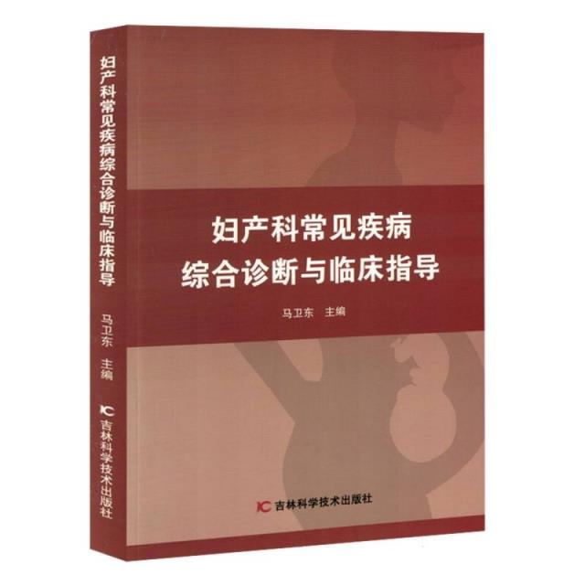 妇产科常见疾病综合诊断与临床指导