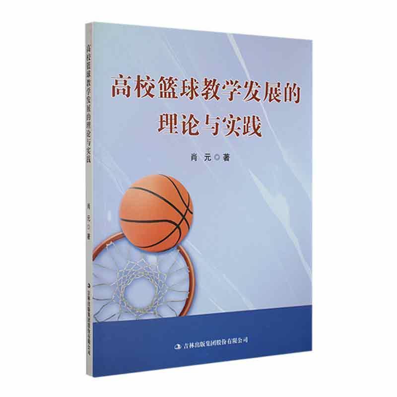 高校篮球教学发展的理论与实践