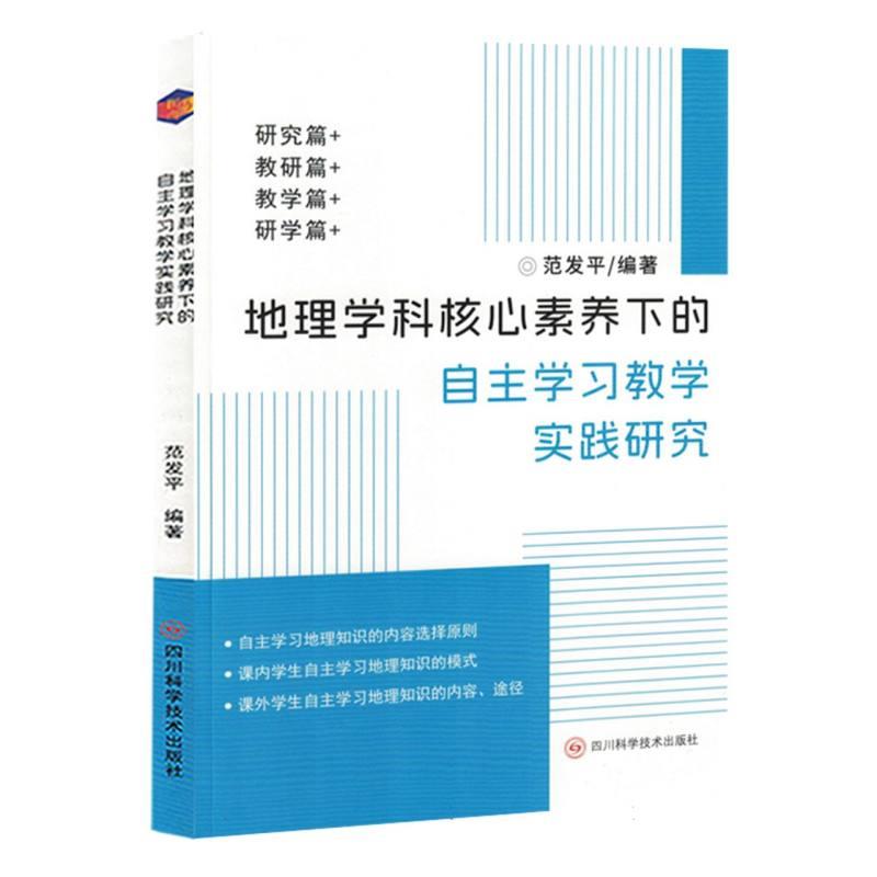 地理学科核心素养下的自主学习教学实践研究