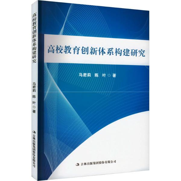 高校教育创新体系构建研究