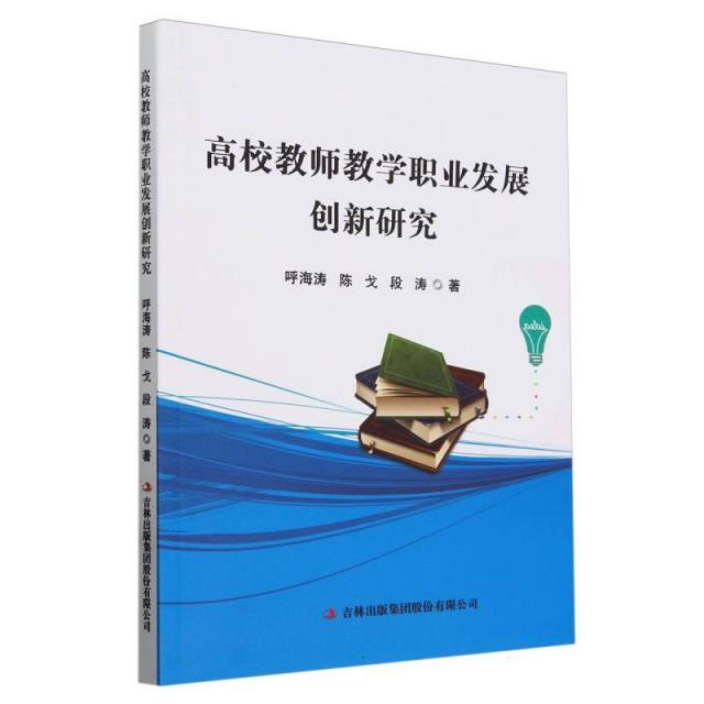 高校教师教学职业发展创新研究