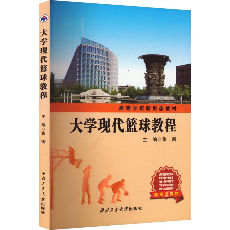 大学现代篮球教程