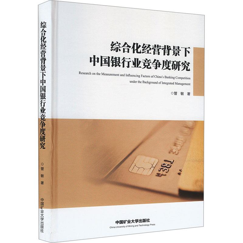 综合化经营背景下中国银行业竞争研究