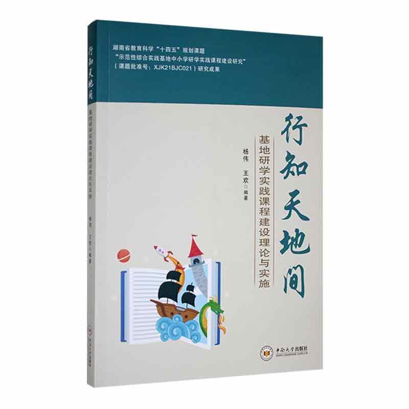 行知天地间  基地研学实践课程建设理论与实施
