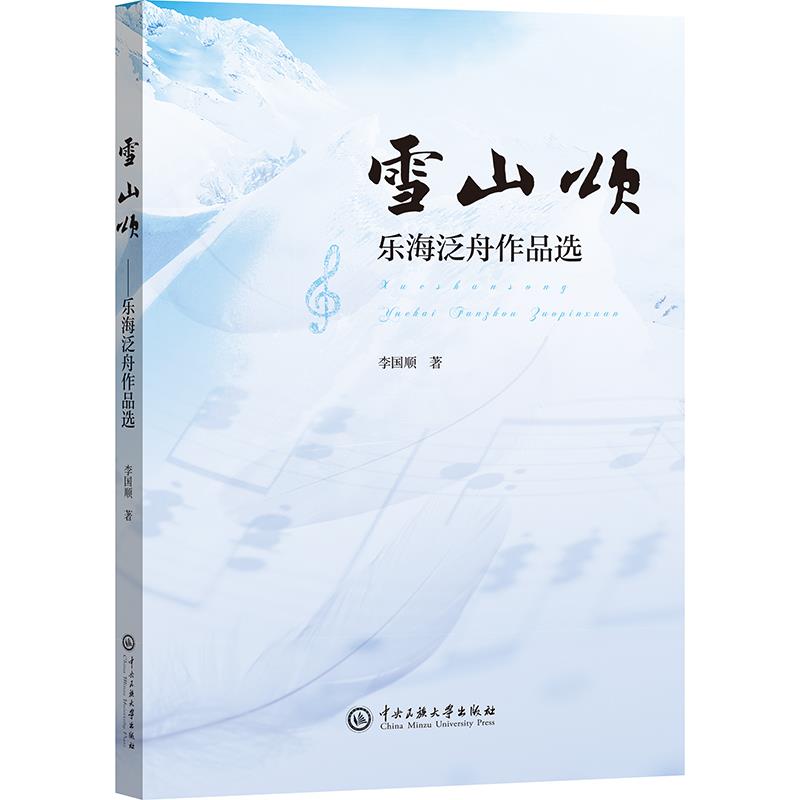 雪山颂:乐海泛舟作品选