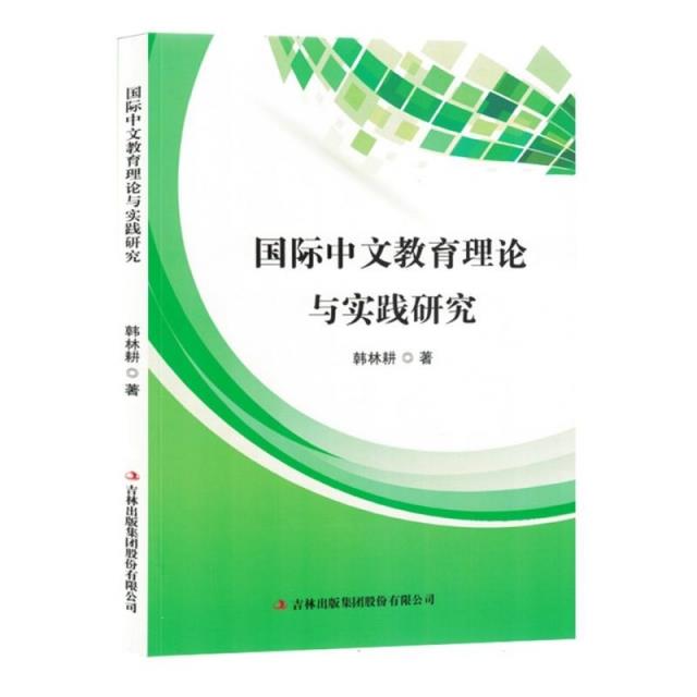 国际中文教育理论与实践研究