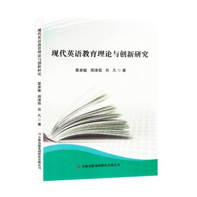 现代英语教育理论与创新研究