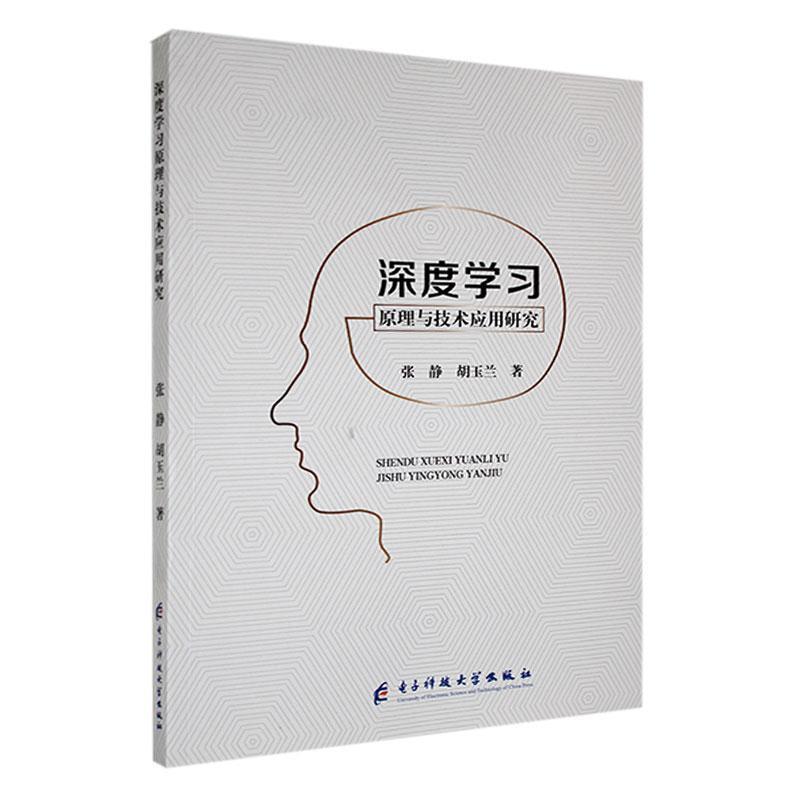 深度学习原理与技术应用研究