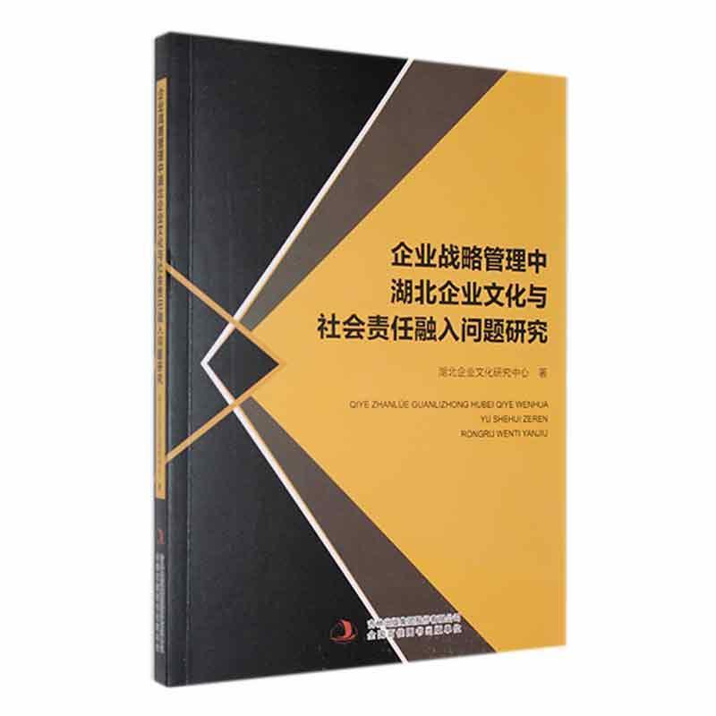 企业战略管理中湖北企业文化与社会责任融入问题研究