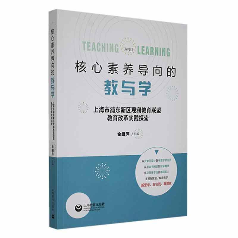 核心素养导向的教与学:上海市浦东新区观澜教育联盟教育改革实践探索