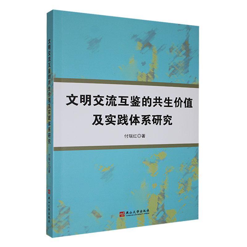 文明交流互鉴的共生价值及实践体系研究