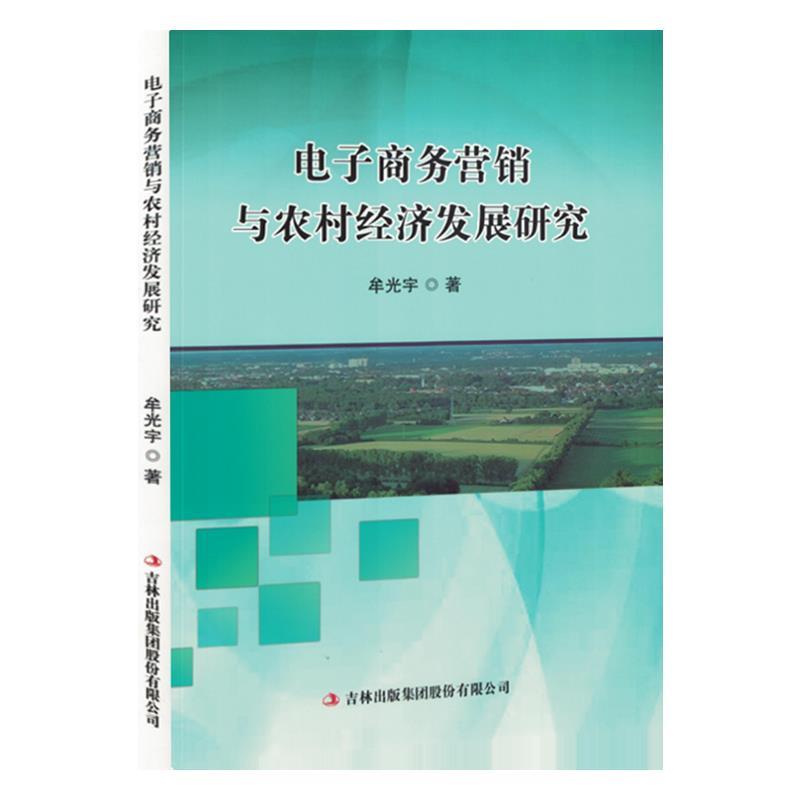 电子商务营销与农村经济发展研究