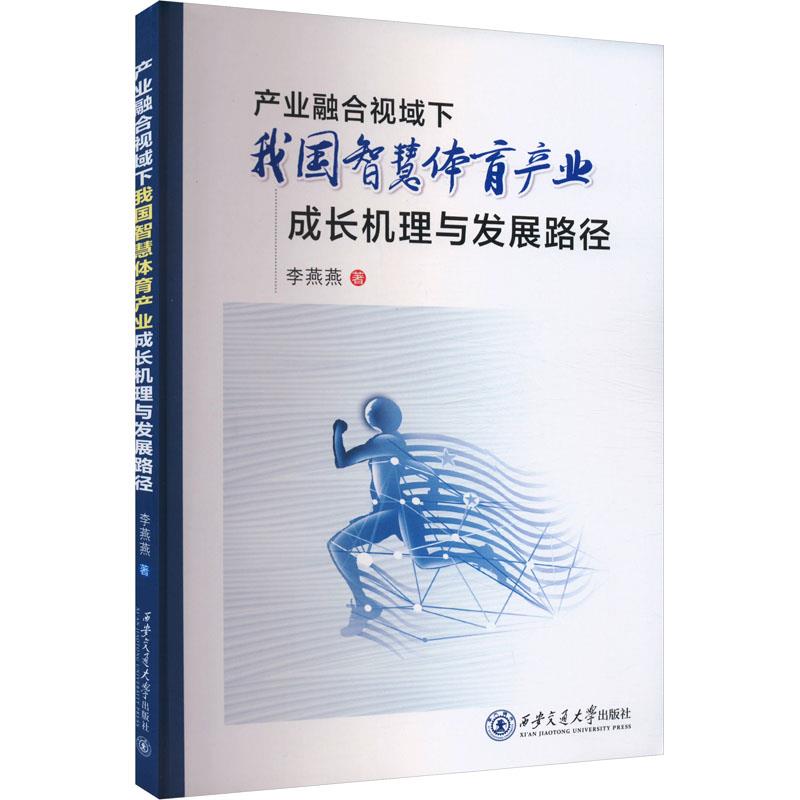 产业融合视域下我国智慧体育产业成长机理与发展路径