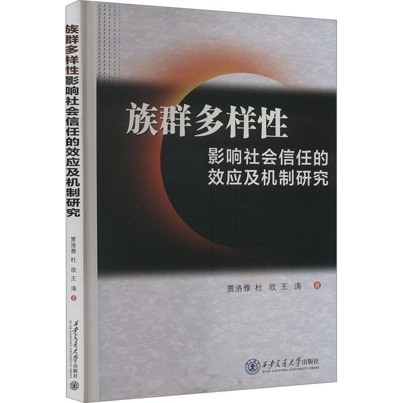 族群多样性影响社会信任的效应及机制研究