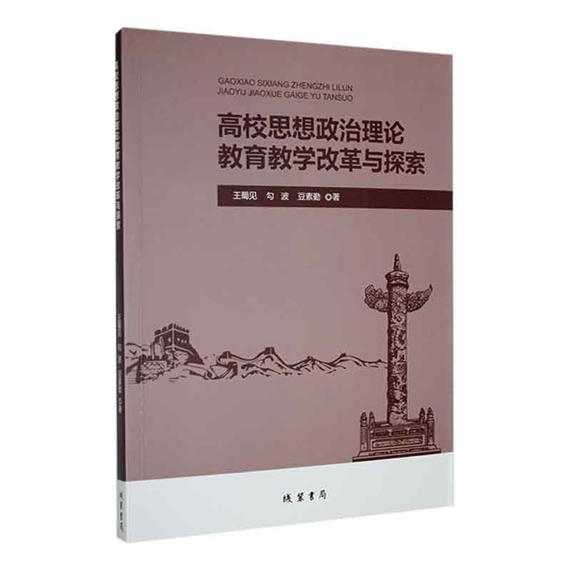 高校思想政治理论教育教学改革与探索