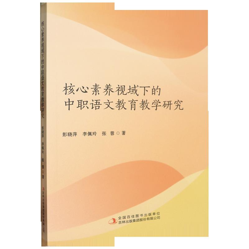 核心素养视域下的中职语文教育教学研究