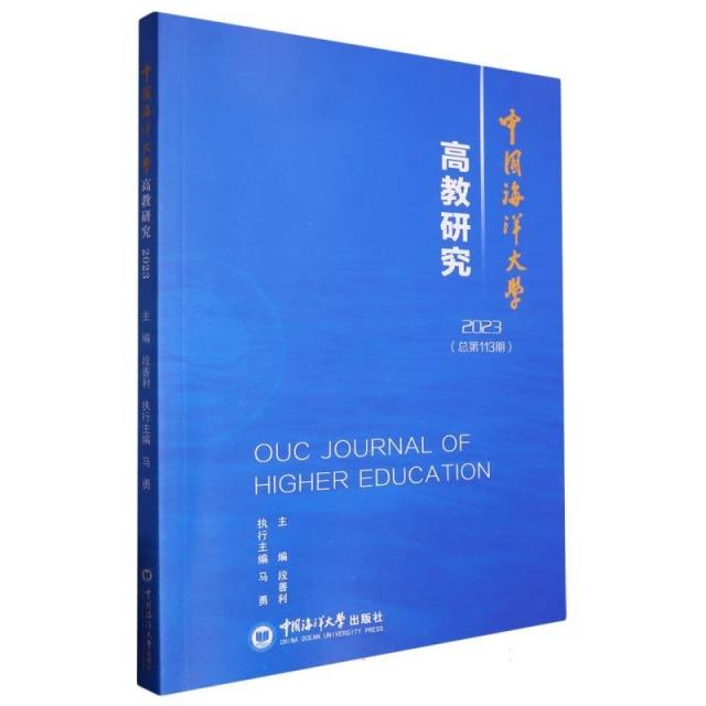 中国海洋大学高教研究:2023(总第113期)