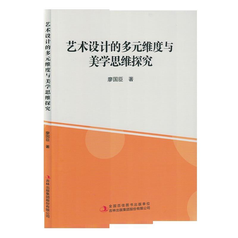 艺术设计的多元维度与美学思维探究