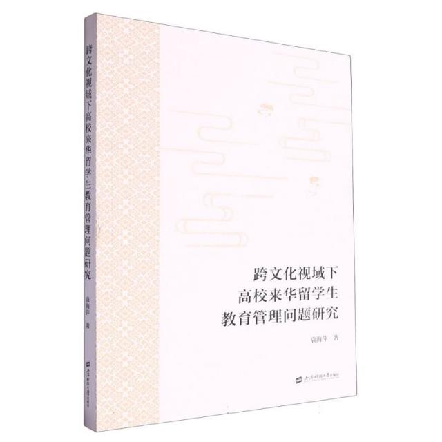 跨文化视域下高校来华留学生教育管理问题研究