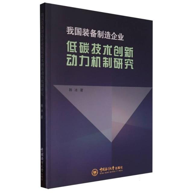 我国装备制造企业低碳技术创新动力机制研究