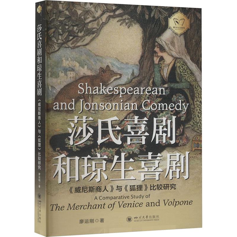 莎氏喜剧和琼生喜剧 : 《威尼斯商人》与《狐狸》比较研究 : 英文 【第2版】