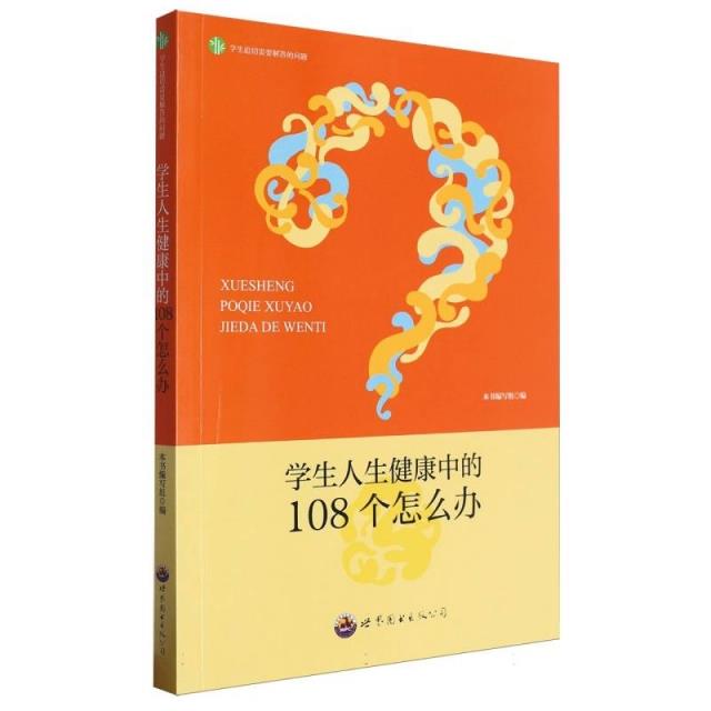 学生迫切需要解答的问题:学生人生健康中的108个怎么办