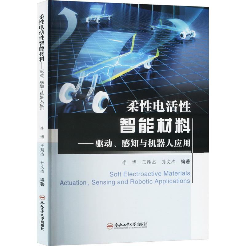 柔性电活性智能材料——驱动、感知与机器人应用