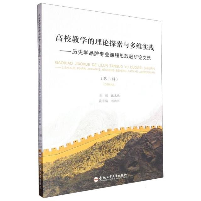 高校教学的理论探索与多维实践(第三辑)——历史学品牌专业课程思政教研论文选